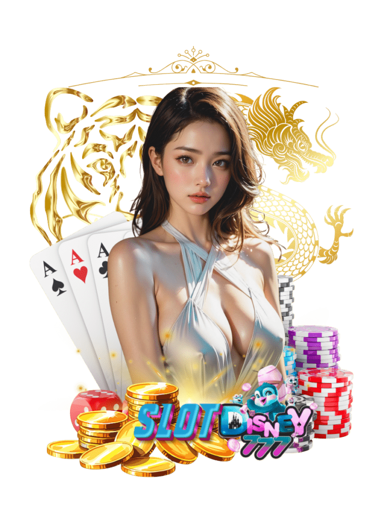 สล็อต disney777 เสือมังกร